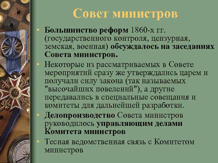 Совет министров • Большинство реформ 1860 -х гг. (государственного контроля, цензурная, земская, военная) обсуждалось