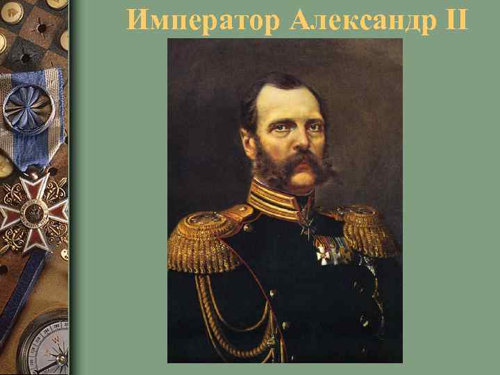 Император Александр II 