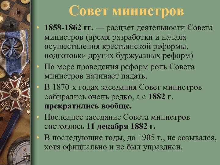 Совет министров • 1858 -1862 гг. — расцвет деятельности Совета министров (время разработки и