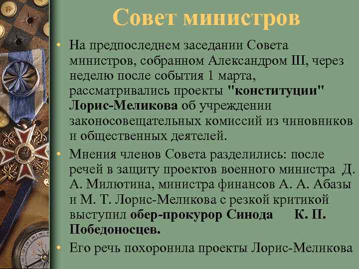 Совет министров • На предпоследнем заседании Совета министров, собранном Александром III, через неделю после