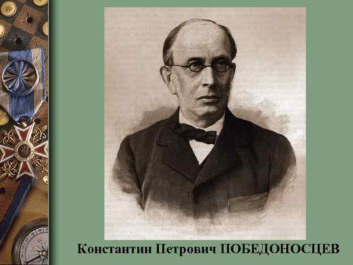 Константин Петрович ПОБЕДОНОСЦЕВ 