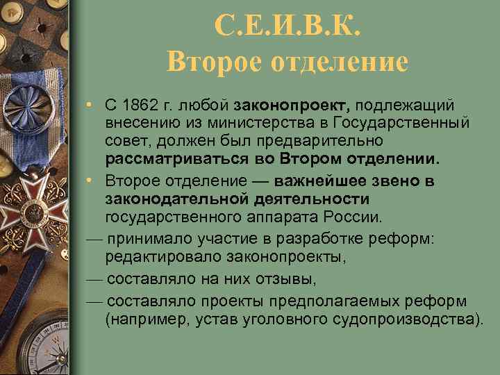 С. Е. И. В. К. Второе отделение • С 1862 г. любой законопроект, подлежащий