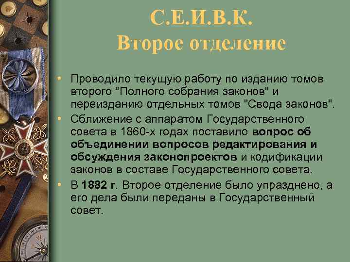 С. Е. И. В. К. Второе отделение • Проводило текущую работу по изданию томов