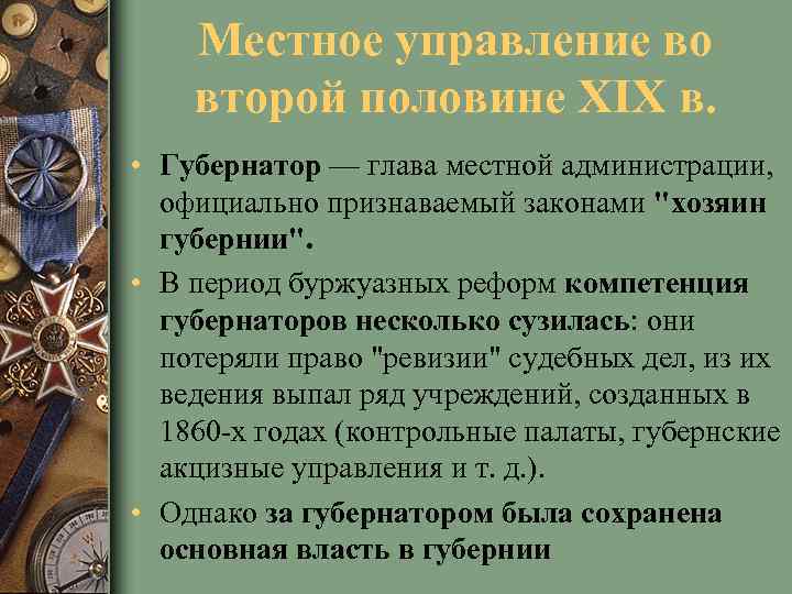 Местное управление во второй половине XIX в. • Губернатор — глава местной администрации, официально