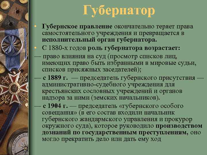 Губернатор • Губернское правление окончательно теряет права самостоятельного учреждения и превращается в исполнительный орган