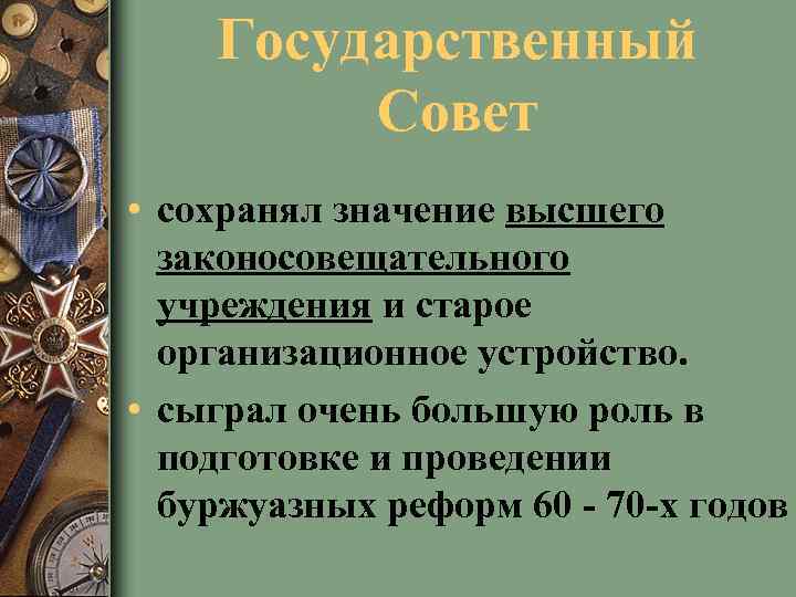 Государственный Совет • сохранял значение высшего законосовещательного учреждения и старое организационное устройство. • сыграл