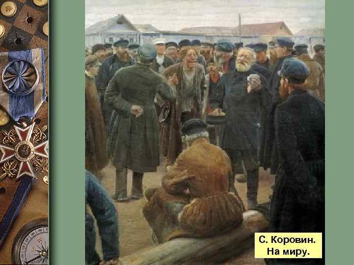 С. Коровин. На миру. 