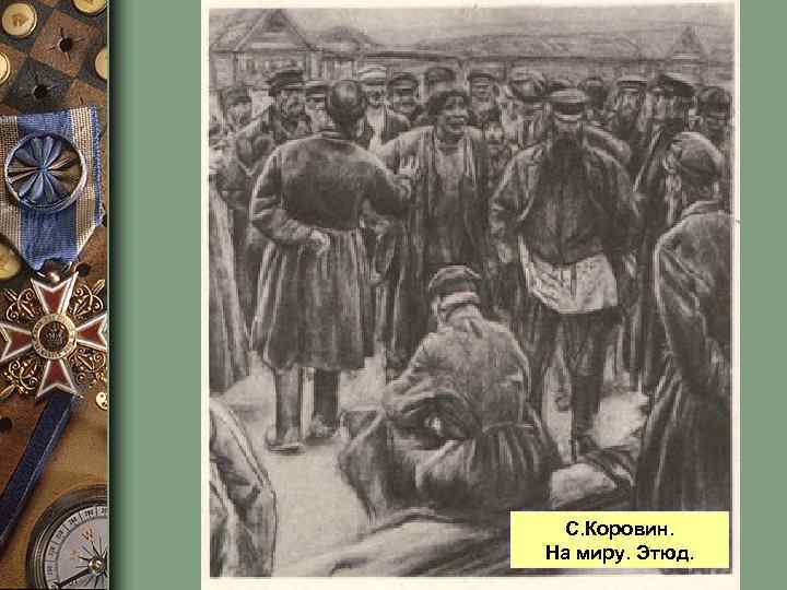 С. Коровин. На миру. Этюд. 