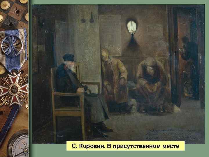 С. Коровин. В присутственном месте 