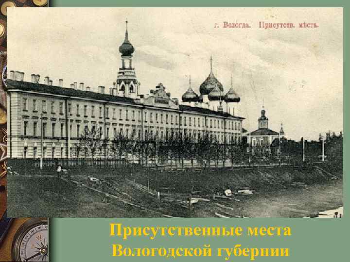 Присутственные места Вологодской губернии 