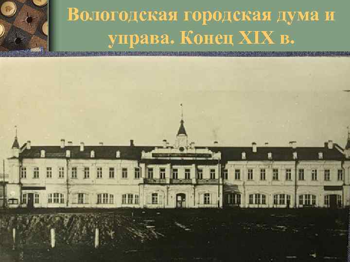 Вологодская городская дума и управа. Конец XIX в. 