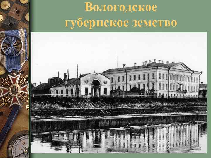 Вологодское губернское земство 
