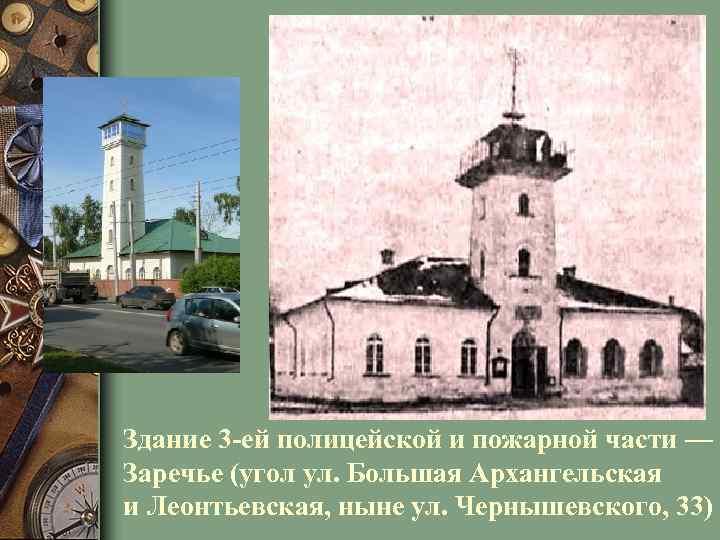 Здание 3 -ей полицейской и пожарной части — Заречье (угол ул. Большая Архангельская и