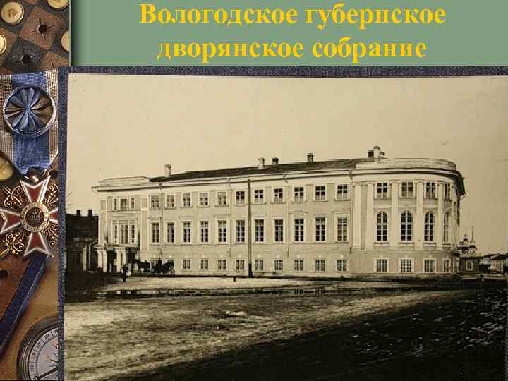 Вологодское губернское дворянское собрание 