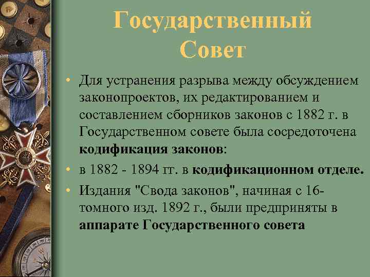 Государственный Совет • Для устранения разрыва между обсуждением законопроектов, их редактированием и составлением сборников