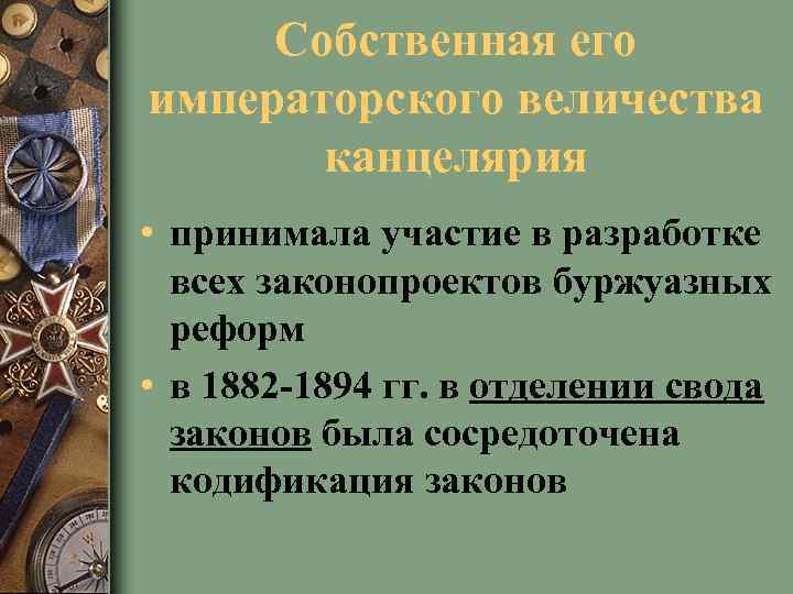 Собственная его императорского величества канцелярия • принимала участие в разработке всех законопроектов буржуазных реформ