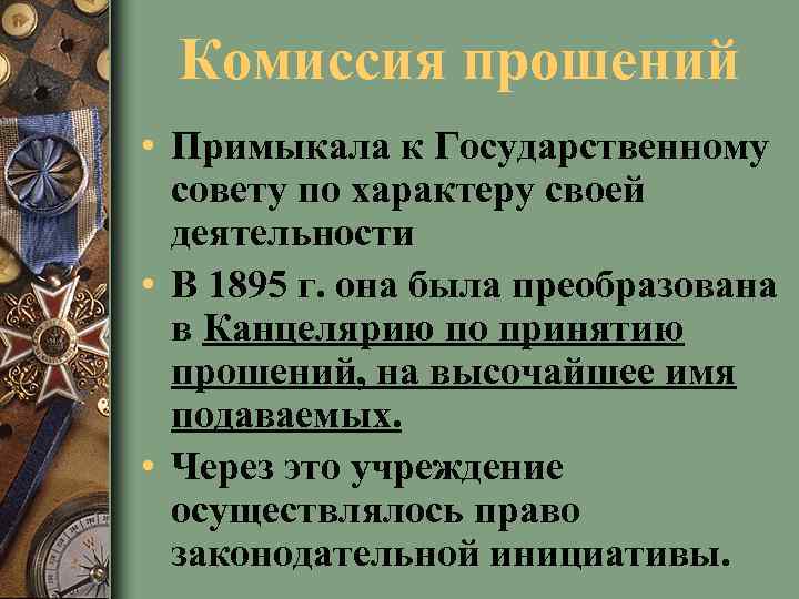 Комиссия прошений • Примыкала к Государственному совету по характеру своей деятельности • В 1895