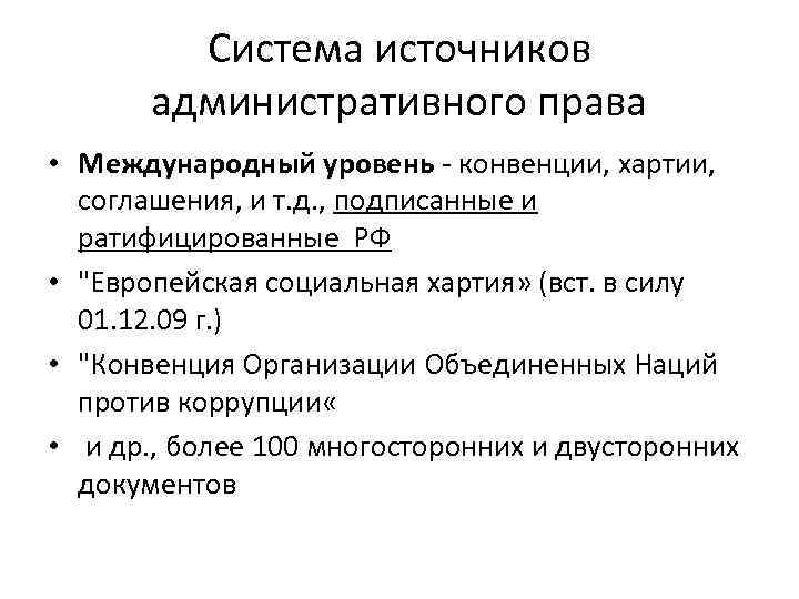 Система источников административного права • Международный уровень - конвенции, хартии, соглашения, и т. д.