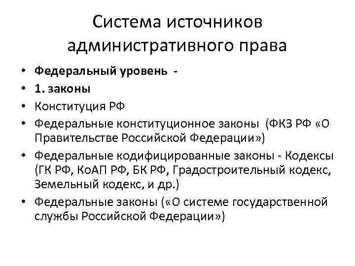 Система источников административного права Федеральный уровень 1. законы Конституция РФ Федеральные конституционное законы (ФКЗ