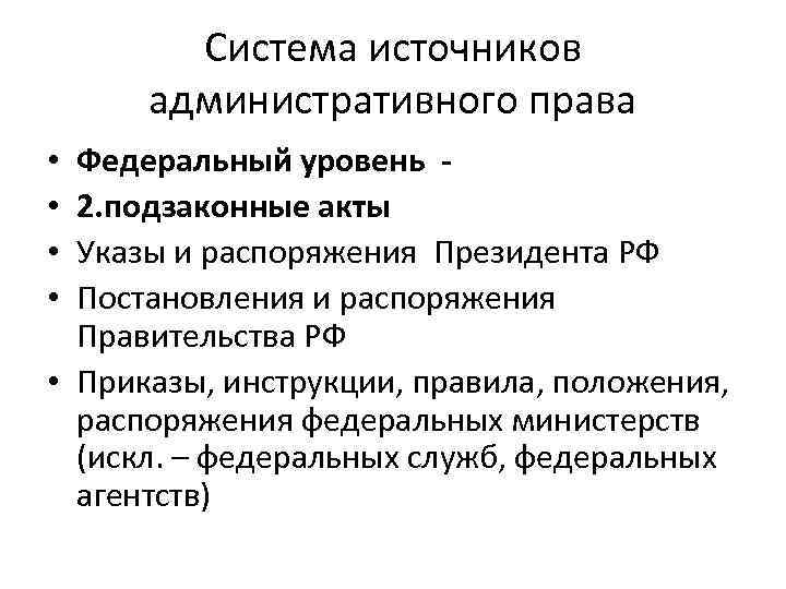 Система источников административного права Федеральный уровень 2. подзаконные акты Указы и распоряжения Президента РФ