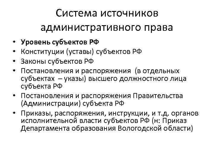 Система источников административного права Уровень субъектов РФ Конституции (уставы) субъектов РФ Законы субъектов РФ