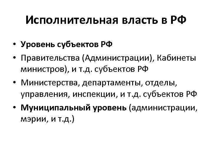 Исполнительная власть в РФ • Уровень субъектов РФ • Правительства (Администрации), Кабинеты министров), и