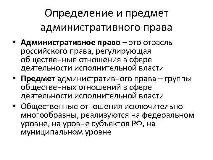 Определение и предмет административного права • Административное право – это отрасль российского права, регулирующая