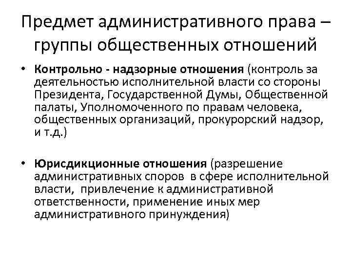 Предмет административного права – группы общественных отношений • Контрольно - надзорные отношения (контроль за