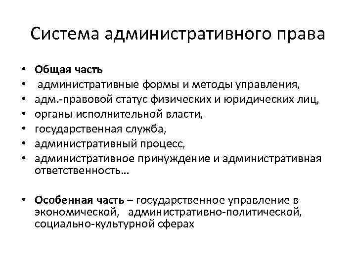 Система административного права • • Общая часть административные формы и методы управления, адм. -правовой