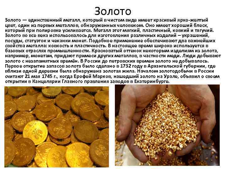 Золото — единственный металл, который в чистом виде имеет красивый ярко-желтый цвет, один из