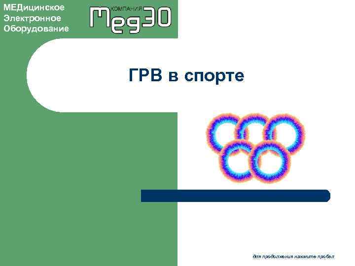 МЕДицинское Электронное Оборудование ГРВ в спорте для продолжения нажмите пробел 