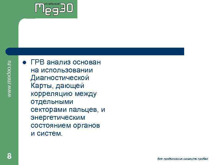 www. medeo. ru 8 l ГРВ анализ основан на использовании Диагностической Карты, дающей корреляцию