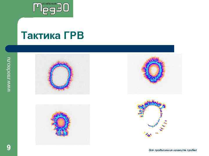 www. medeo. ru Тактика ГРВ 9 для продолжения нажмите пробел 