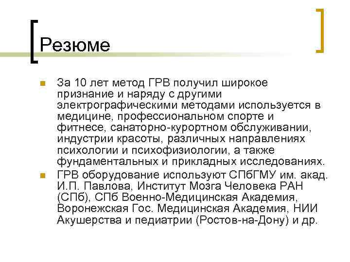 Резюме n n За 10 лет метод ГРВ получил широкое признание и наряду с