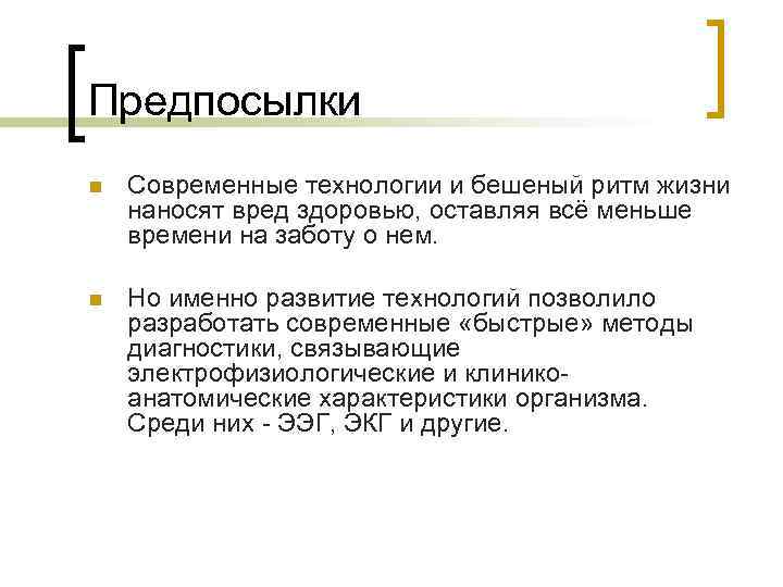 Предпосылки n Современные технологии и бешеный ритм жизни наносят вред здоровью, оставляя всё меньше