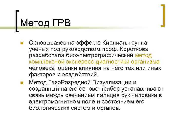 Метод ГРВ n n Основываясь на эффекте Кирлиан, группа ученых под руководством проф. Короткова