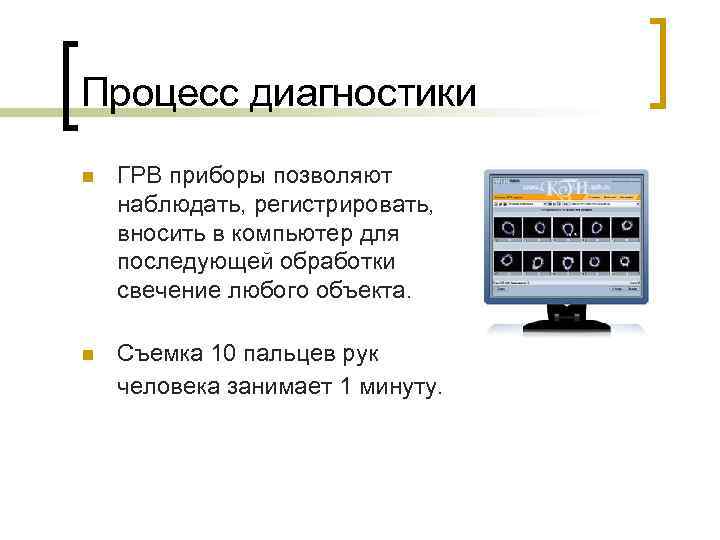 Процесс диагностики n ГРВ приборы позволяют наблюдать, регистрировать, вносить в компьютер для последующей обработки