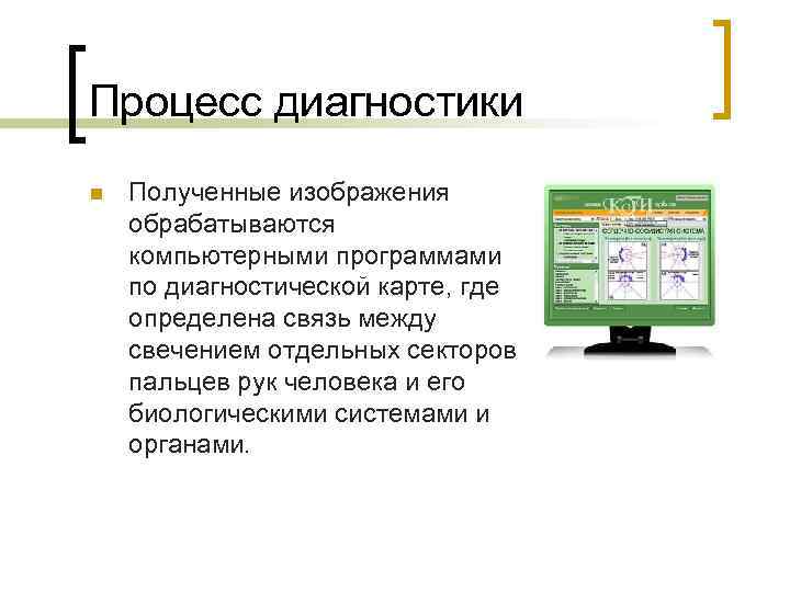 Процесс диагностики n Полученные изображения обрабатываются компьютерными программами по диагностической карте, где определена связь