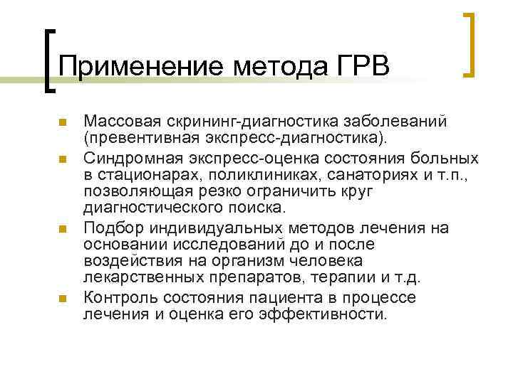 Применение метода ГРВ n n Массовая скрининг-диагностика заболеваний (превентивная экспресс-диагностика). Синдромная экспресс-оценка состояния больных