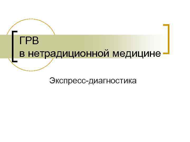 ГРВ в нетрадиционной медицине Экспресс-диагностика 