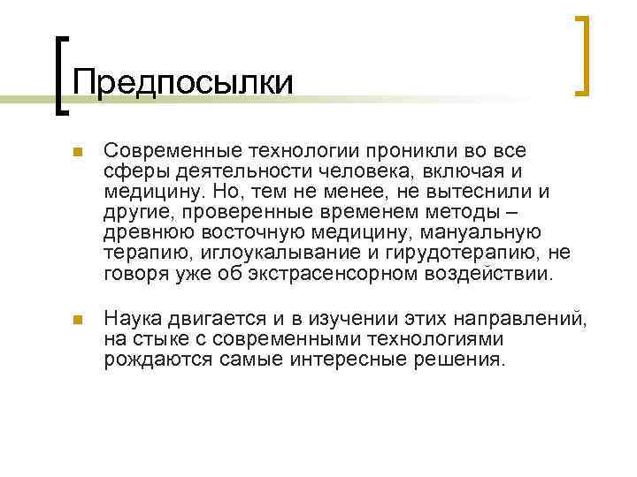 Предпосылки n Современные технологии проникли во все сферы деятельности человека, включая и медицину. Но,