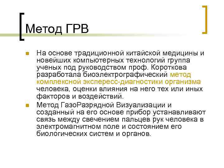 Метод ГРВ n n На основе традиционной китайской медицины и новейших компьютерных технологий группа