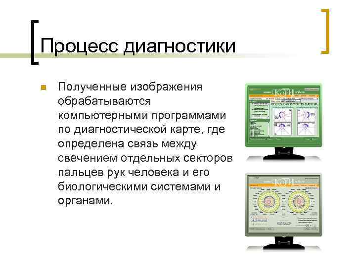 Процесс диагностики n Полученные изображения обрабатываются компьютерными программами по диагностической карте, где определена связь