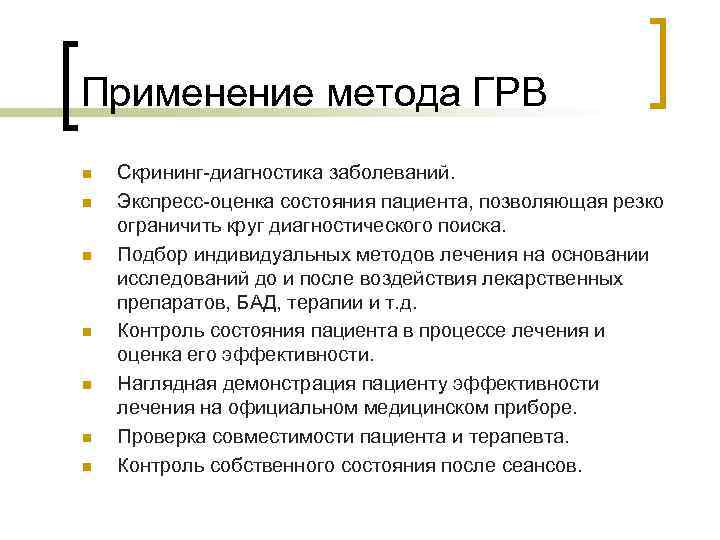 Применение метода ГРВ n n n n Скрининг-диагностика заболеваний. Экспресс-оценка состояния пациента, позволяющая резко