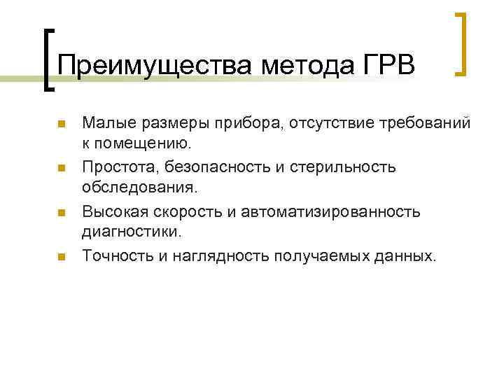 Преимущества метода ГРВ n n Малые размеры прибора, отсутствие требований к помещению. Простота, безопасность