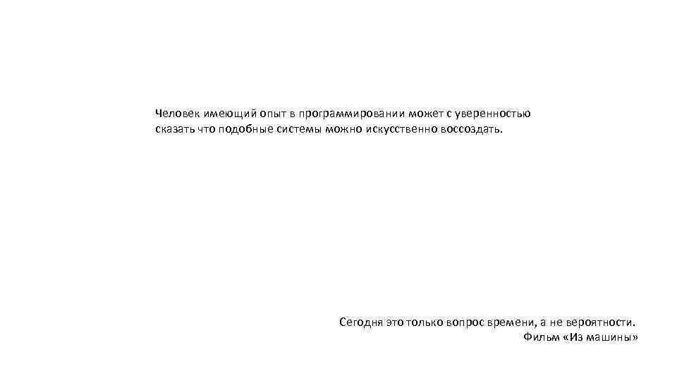 Человек имеющий опыт в программировании может с уверенностью сказать что подобные системы можно искусственно