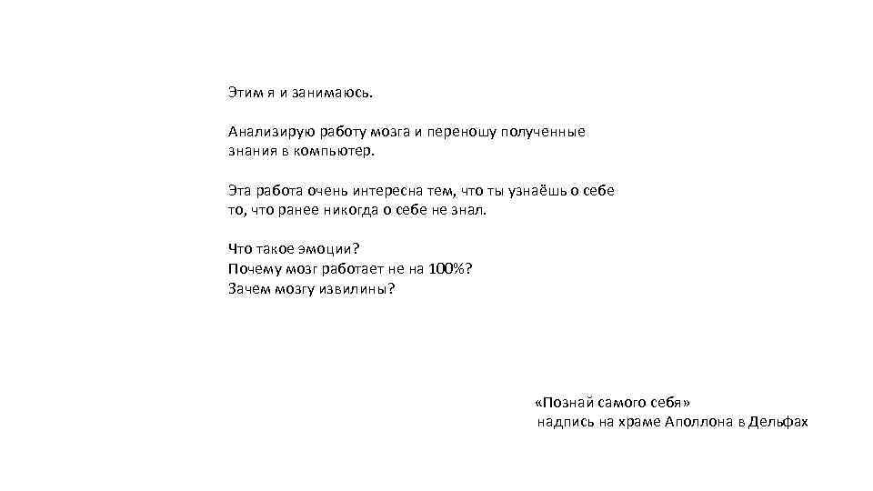 Этим я и занимаюсь. Анализирую работу мозга и переношу полученные знания в компьютер. Эта