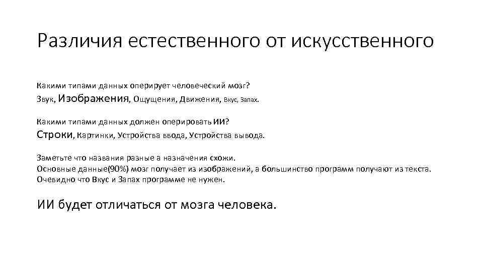 Различия естественного от искусственного Какими типами данных оперирует человеческий мозг? Звук, Изображения, Ощущения, Движения,