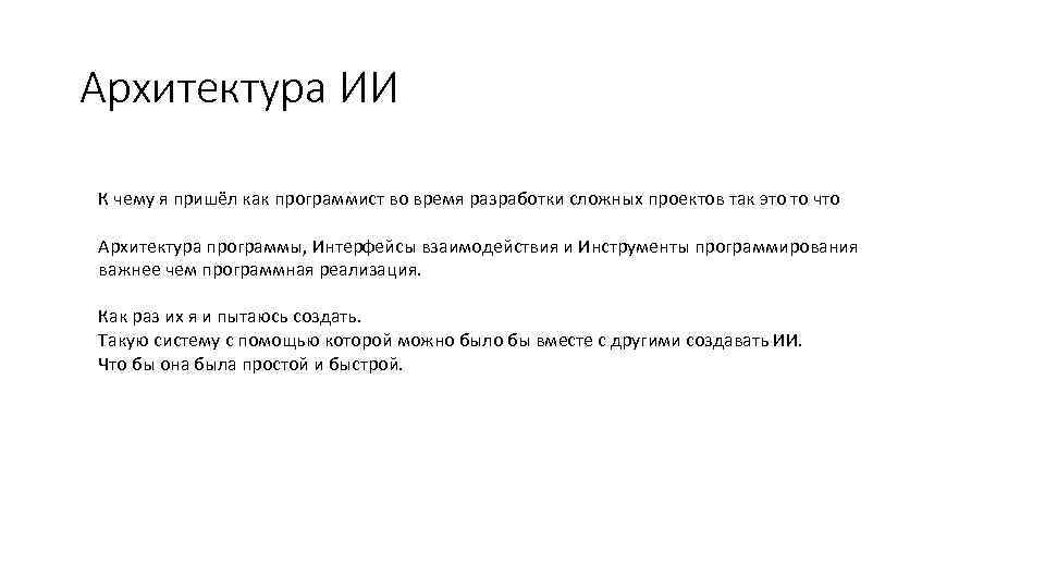 Архитектура ИИ К чему я пришёл как программист во время разработки сложных проектов так