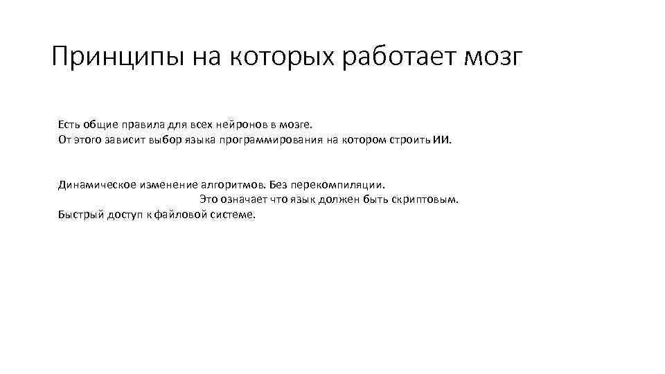 Принципы на которых работает мозг Есть общие правила для всех нейронов в мозге. От